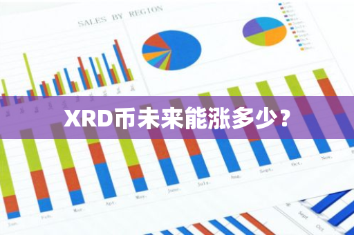 XRD币未来能涨多少？