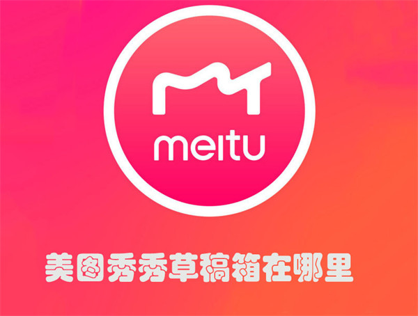 美图秀秀草稿箱在哪里