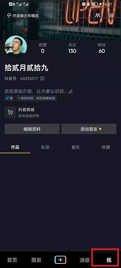 抖音广告怎么关闭