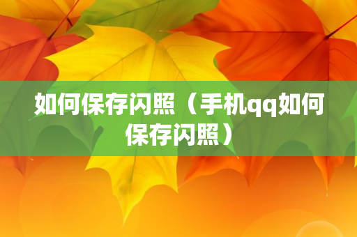 如何保存闪照（手机qq如何保存闪照）