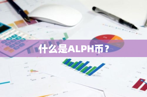 什么是ALPH币？
