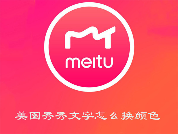 美图秀秀文字怎么换颜色