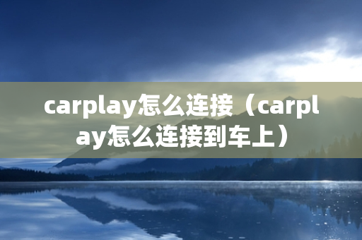 carplay怎么连接（carplay怎么连接到车上）