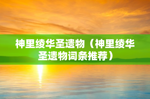 神里绫华圣遗物（神里绫华圣遗物词条推荐）