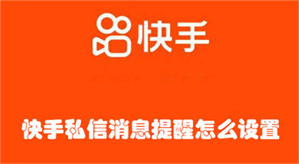 快手私信消息提醒怎么设置