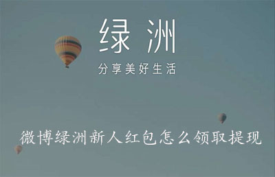 微博绿洲新人红包怎么领取提现