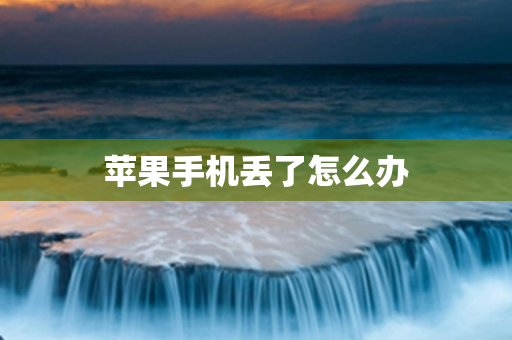 苹果手机丢了怎么办