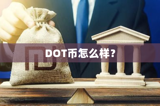 DOT币怎么样？