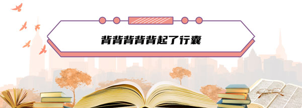 背背背背背起了行囊是什么梗