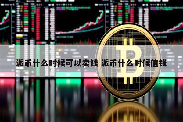 派币什么时候可以交易 派币什么时候变现