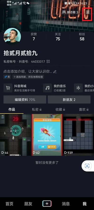 抖音怎么关闭观看历史记录