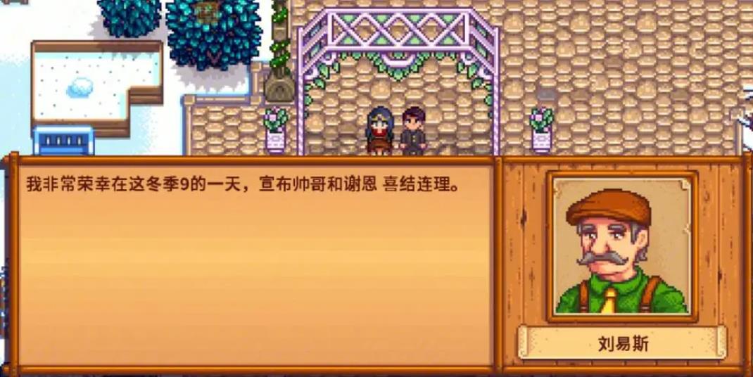 星露谷物语谢恩剧情该怎么触发