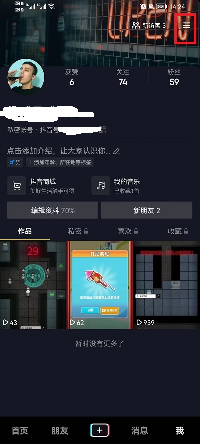 抖音怎么关闭通讯录好友推送