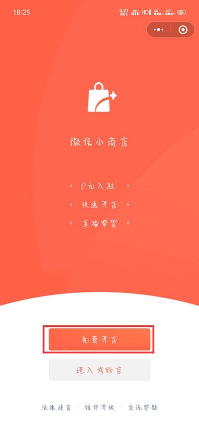 微信小商店怎么开店