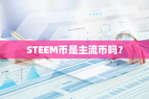 STEEM币是主流币吗？