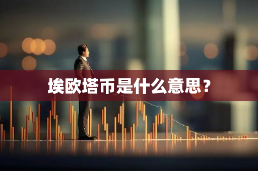 埃欧塔币是什么意思？