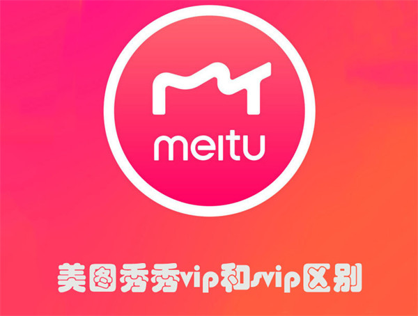 美图秀秀vip和svip区别