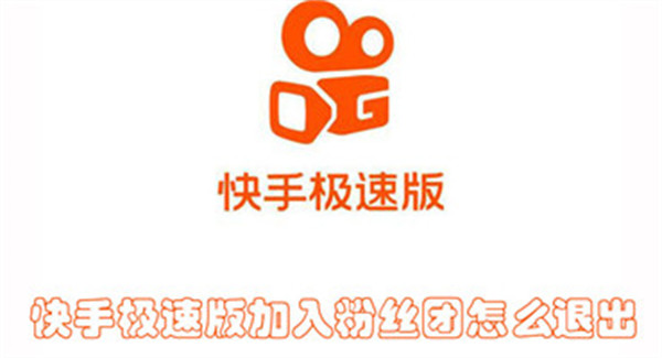 快手极速版加入粉丝团怎么退出
