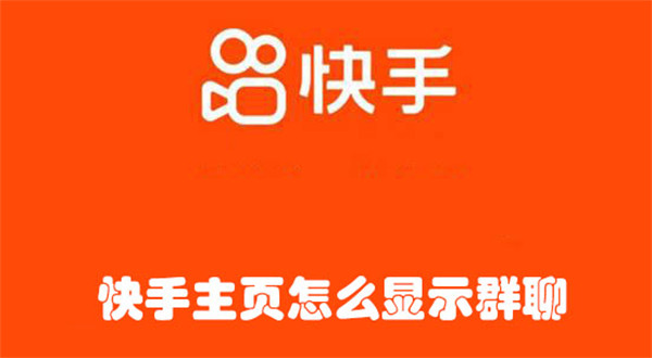 快手主页怎么显示群聊