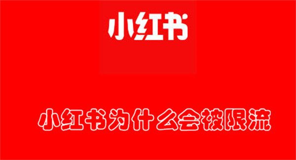 小红书为什么会被限流