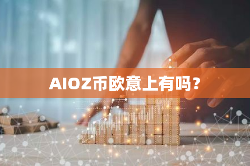 AIOZ币欧意上有吗？