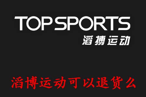 滔博运动APP可以退货么