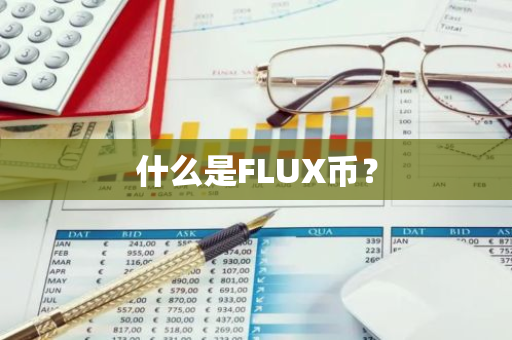 什么是FLUX币？