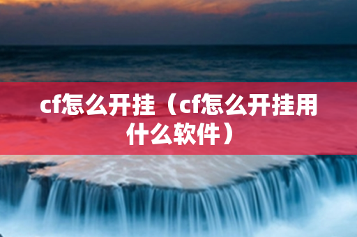 cf怎么开挂（cf怎么开挂用什么软件）