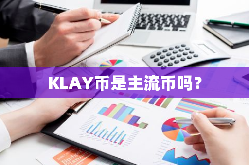 KLAY币是主流币吗？