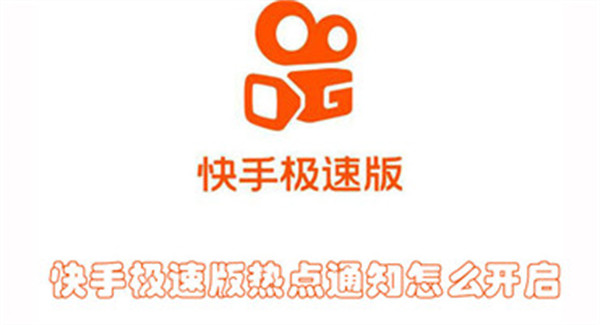 快手极速版热点通知怎么开启
