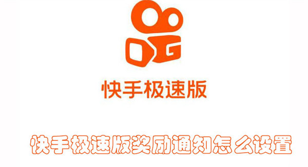 快手极速版奖励通知怎么设置