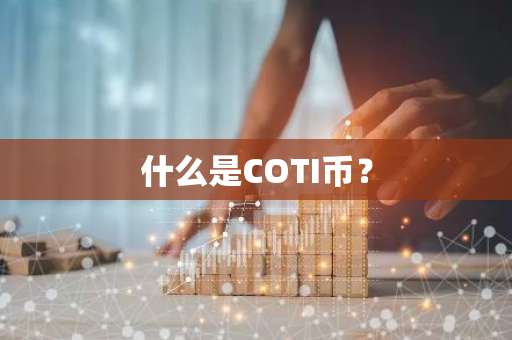什么是COTI币？