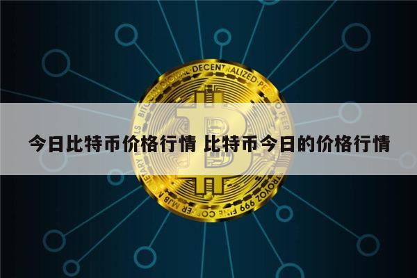 币圈是什么 比特币为什么暴跌