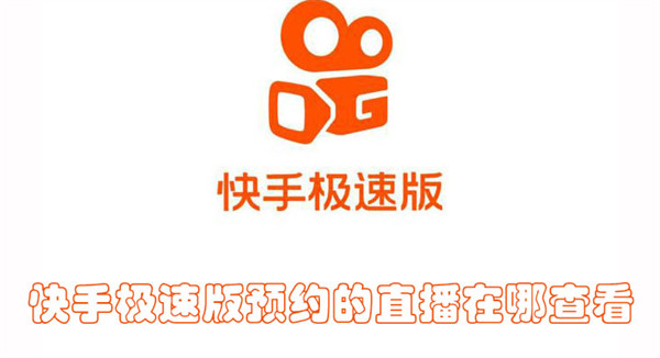 快手极速版预约的直播在哪查看