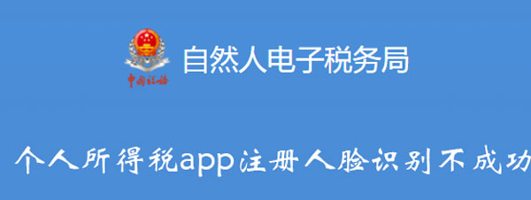 个人所得税app注册人脸识别不成功