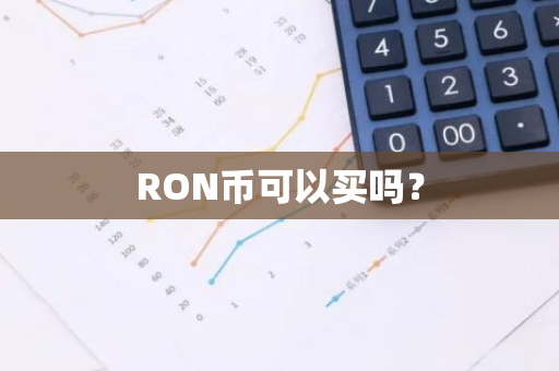 RON币可以买吗？