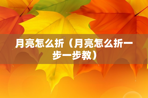 月亮怎么折（月亮怎么折一步一步教）