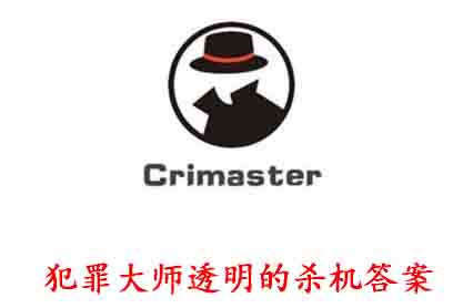 犯罪大师透明的杀机答案