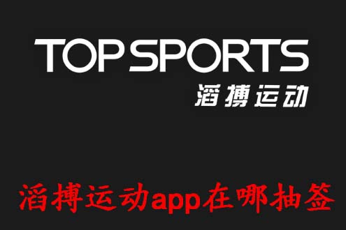 滔搏运动app在哪抽签