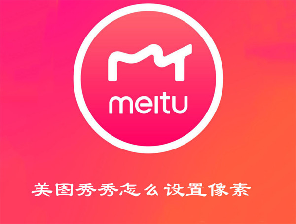 美图秀秀怎么设置像素