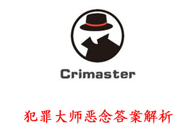 犯罪大师恶念答案解析