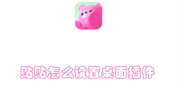 贴贴怎么设置桌面插件