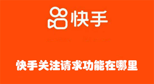 快手关注请求功能在哪里