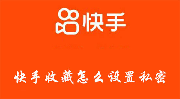 快手收藏怎么设置私密