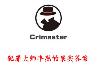 犯罪大师半熟的果实答案