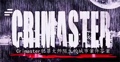 Crimaster犯罪大师陌生的城市答案解析