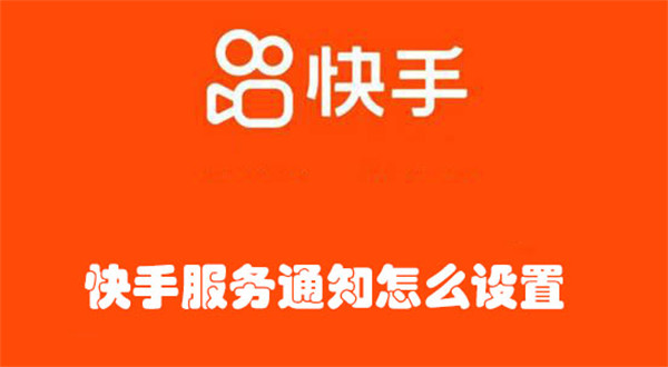 快手服务通知怎么设置