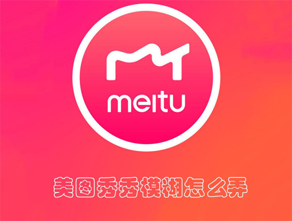 美图秀秀模糊怎么弄