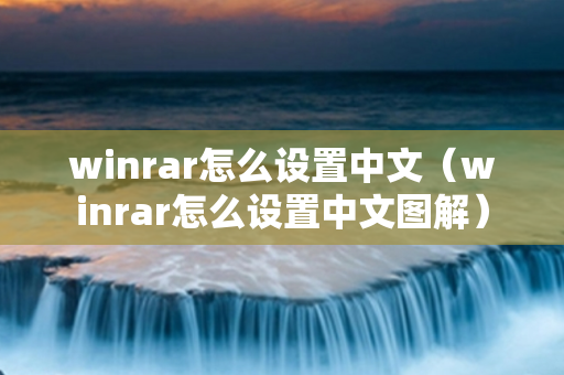 winrar怎么设置中文（winrar怎么设置中文图解）