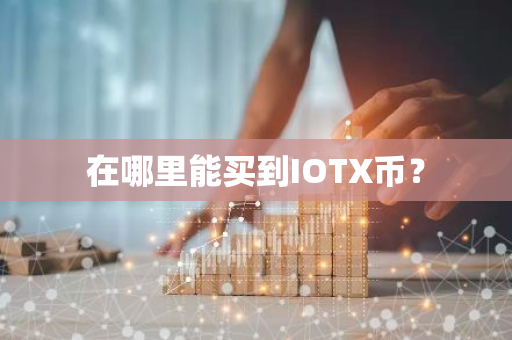 在哪里能买到IOTX币？